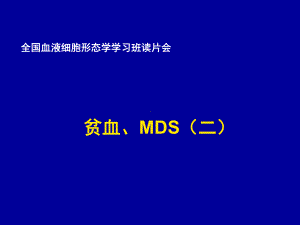 全国血液细胞形态学学习班读片会贫血、MDS(二)课件.ppt