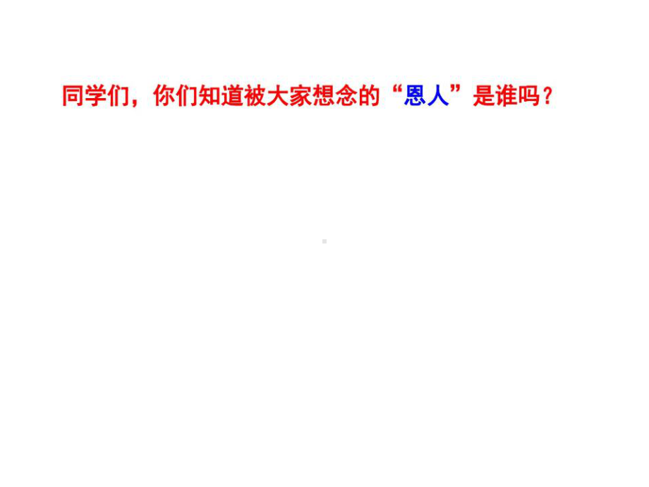 部编版一年级语文下册课文1《吃水不忘挖井人》课件.ppt_第2页