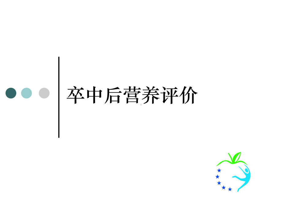 卒中后营养管理课件.ppt_第1页