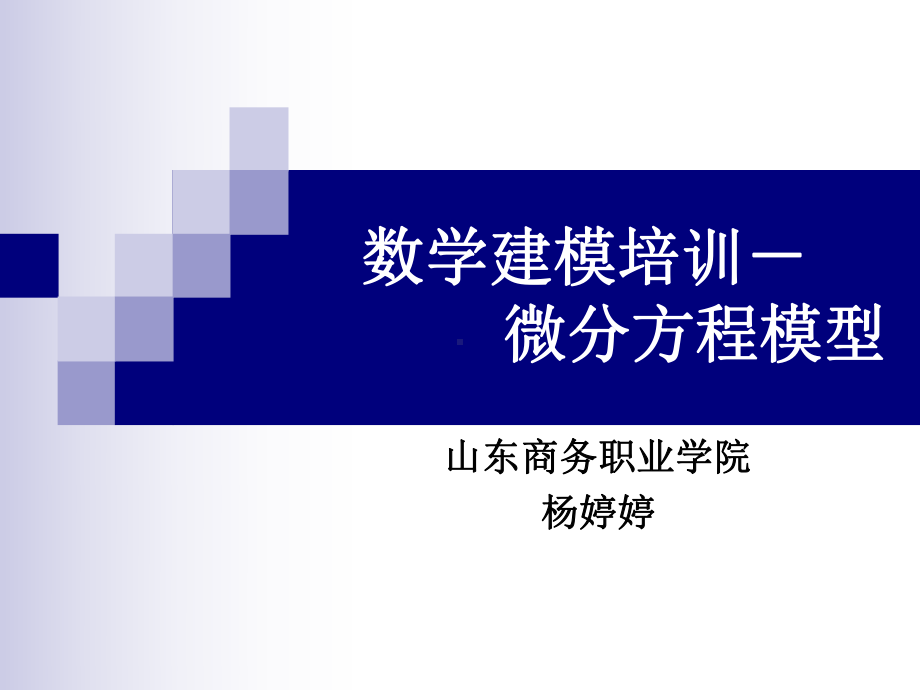 数学建模培训微分方程模型山东商务职业学院课件.ppt_第1页