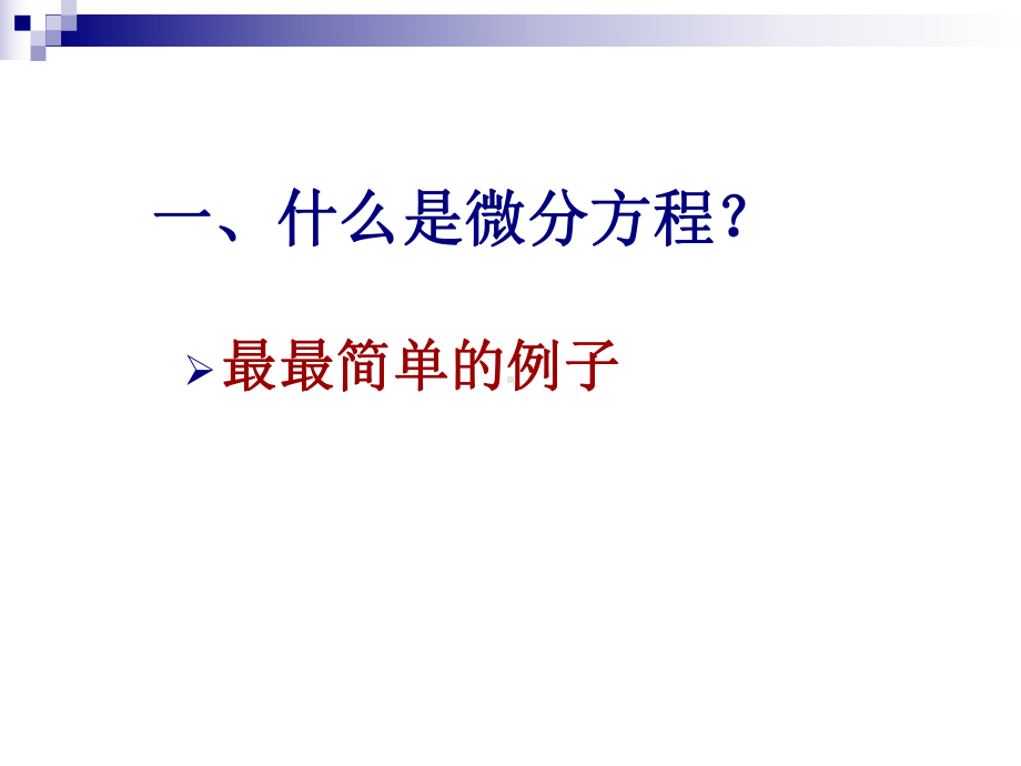 数学建模培训微分方程模型山东商务职业学院课件.ppt_第2页