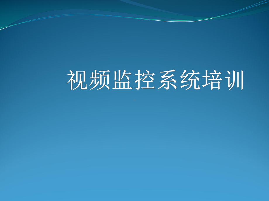 视频监控系统培训资料课件.pptx_第1页