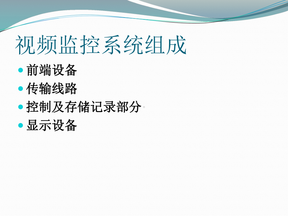 视频监控系统培训资料课件.pptx_第2页