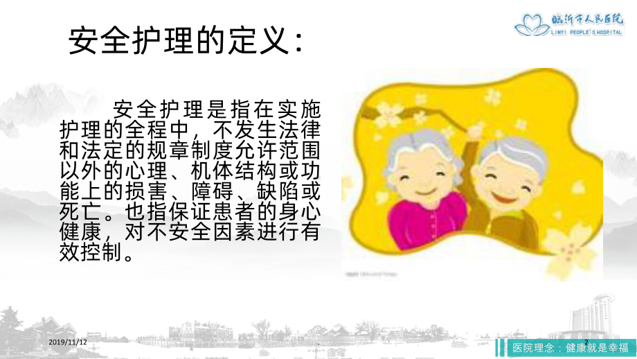 老年安全护理课件.ppt_第2页