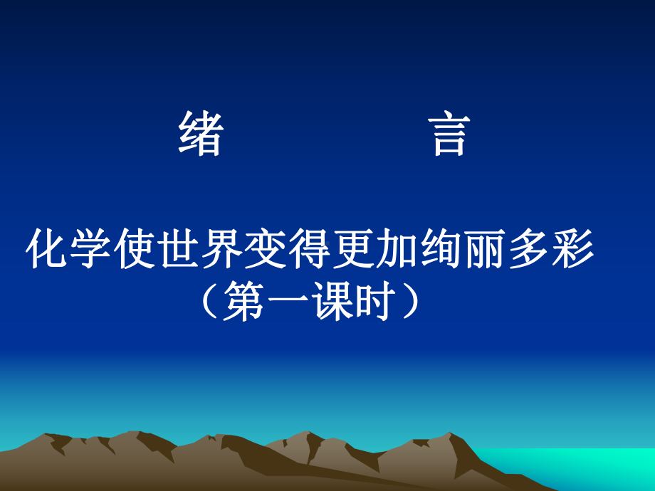 人教版化学九年级上册-绪言-化学使世界变得更加绚丽多彩-课件.ppt_第2页