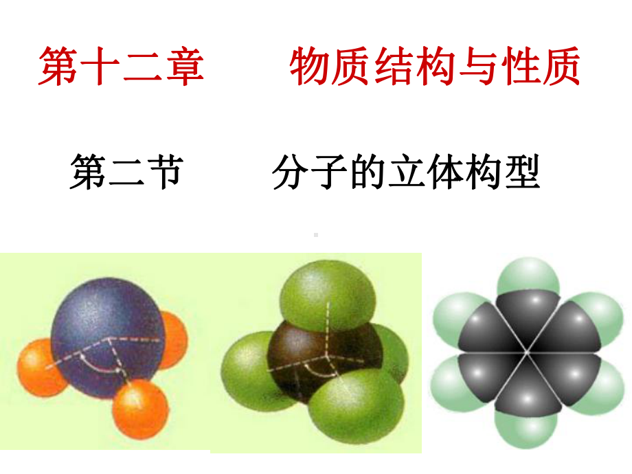 分子的立体构型(复习课)课件.ppt_第2页