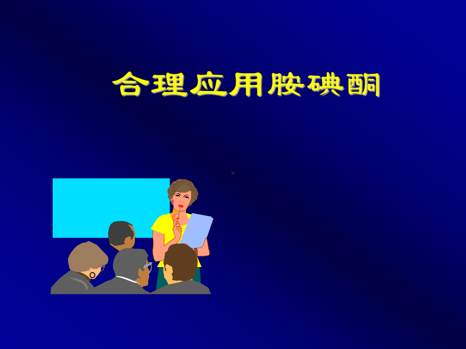 合理应用胺碘酮课件.ppt_第1页