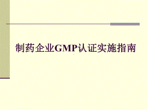 制药企业GMP实施指南[1]课件.ppt