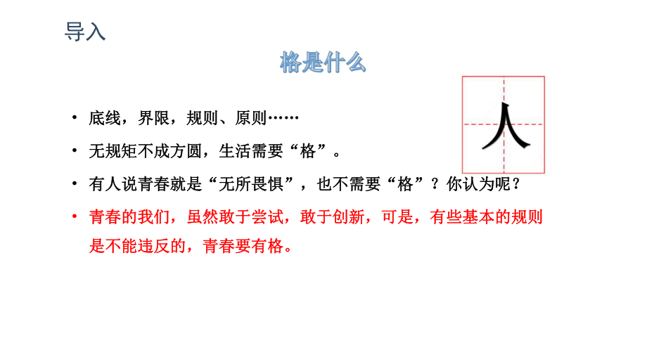 人教版七年级道德与法治下册青春有格课件2.pptx_第1页