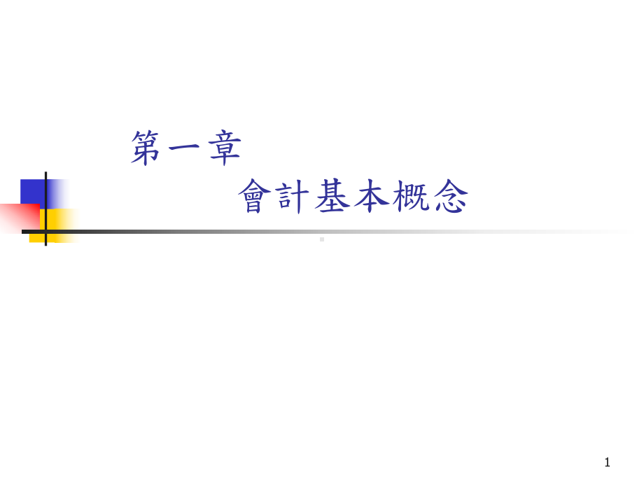 财报资讯的架构课件.ppt_第1页