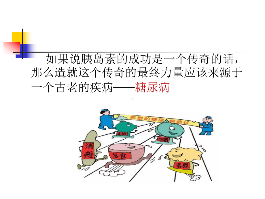 胰岛素的传奇课件.ppt_第2页