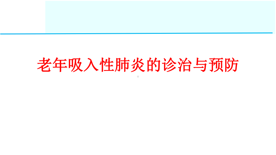 老年吸入性肺炎的诊治与预防课件.ppt_第1页