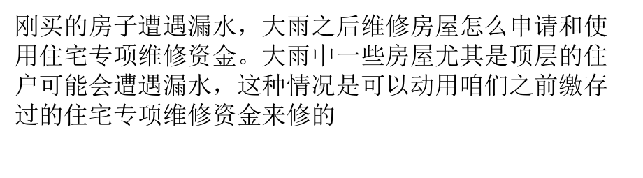 暴雨后房子漏水怎么修？维修基金可以用吗？课件.pptx_第1页