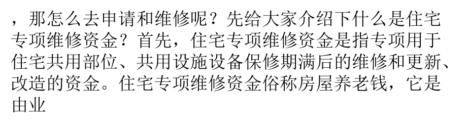 暴雨后房子漏水怎么修？维修基金可以用吗？课件.pptx_第2页