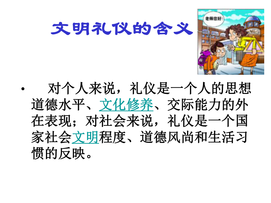 崇尚文明礼仪主题教育班会课件.ppt_第2页