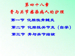 第四十八章骨与关节感染课件1.ppt