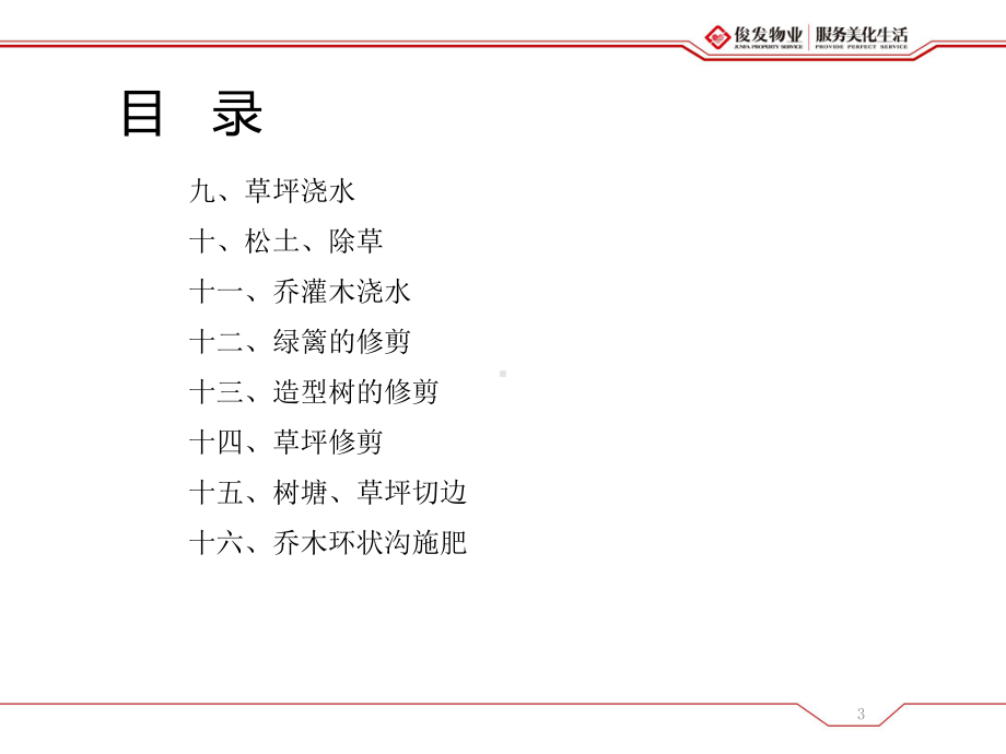 工程绿化部绿化养护规范(3月份培训课件).ppt_第3页