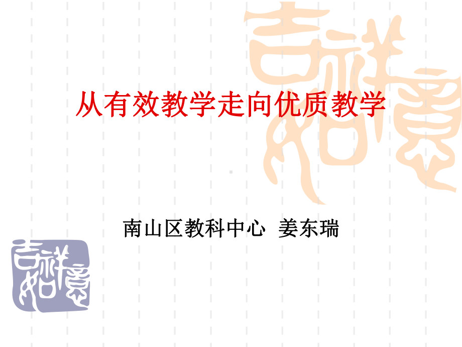 从有效教学走向优质教学课件.ppt_第1页