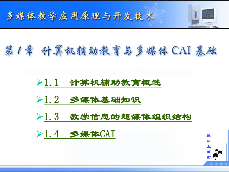 第1章计算机辅助教育与多媒体CAI基础课件1.ppt_第1页