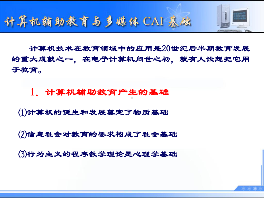 第1章计算机辅助教育与多媒体CAI基础课件1.ppt_第3页