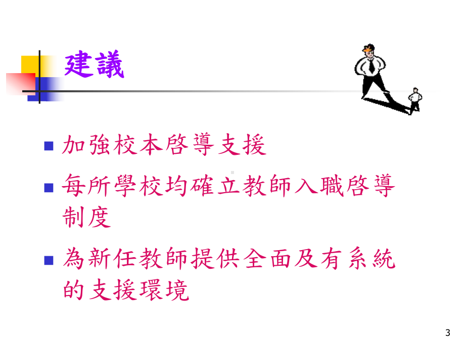 教师入职启导计划教学资源库课件.ppt_第3页