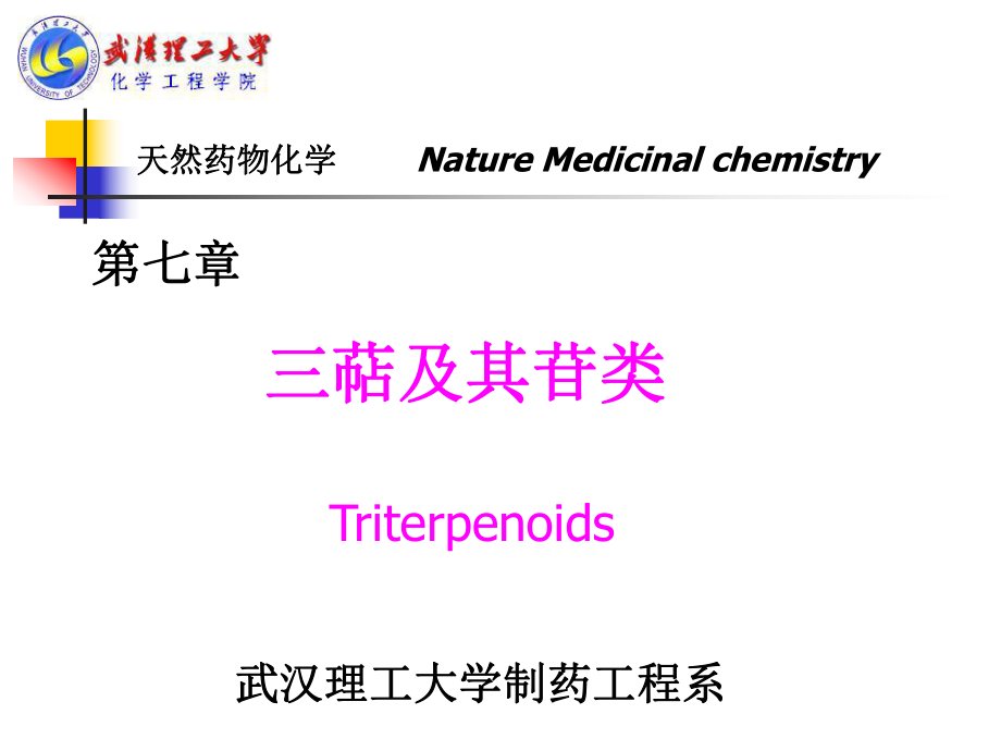 天然药物化学第7章三萜及其苷类Triterpenoids课件.ppt_第1页