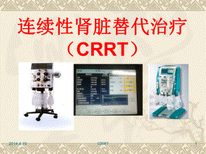 连续性肾脏替代治疗课件002.ppt