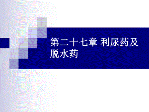 第二十七章利尿药及课件.ppt