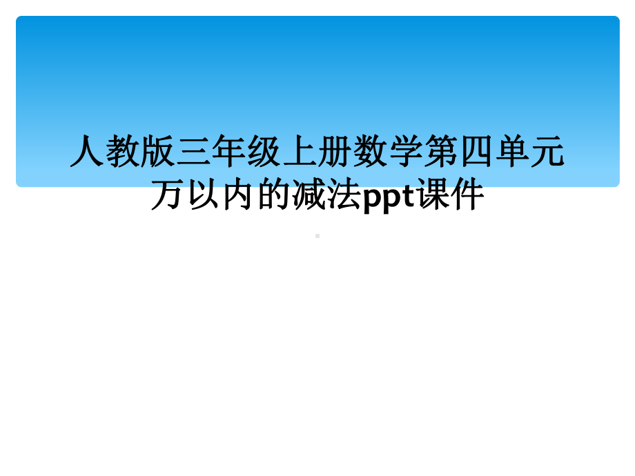 人教版三年级上册数学第四单元万以内的减法课件.ppt_第1页