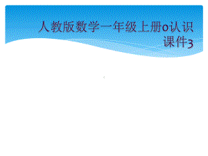 人教版数学一年级上册0认识课件3.ppt