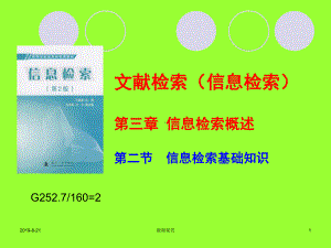 文献检索(信息检索)信息检索的概述及基础知识课件.ppt