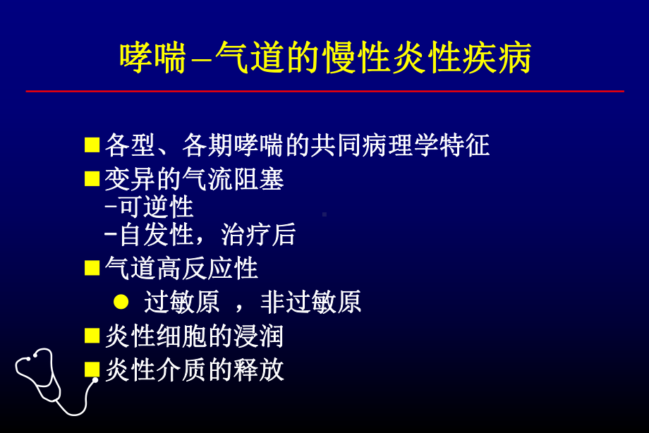 从新版GINA的演变看支气管哮喘的诊治策略课件.ppt_第2页