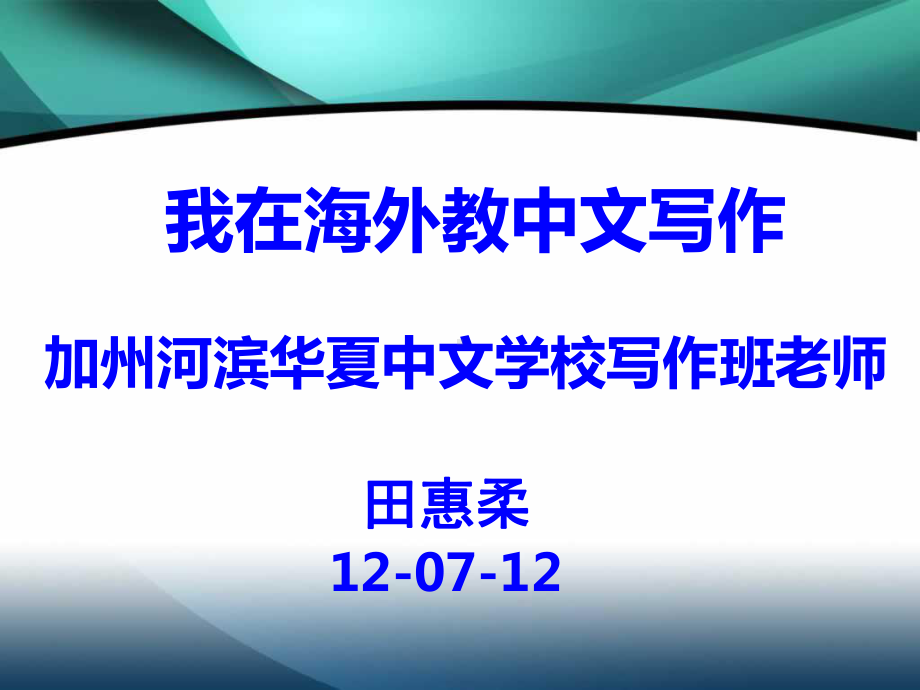 我在海外中文学校教写作课件.ppt_第1页