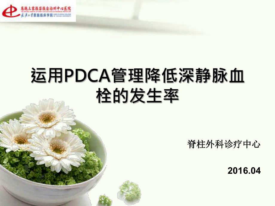 运用PDCA管理降低深静脉血栓的发生率课件.ppt_第1页