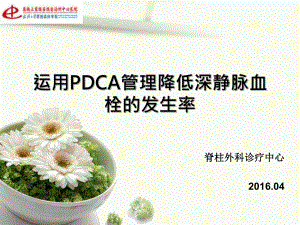 运用PDCA管理降低深静脉血栓的发生率课件.ppt