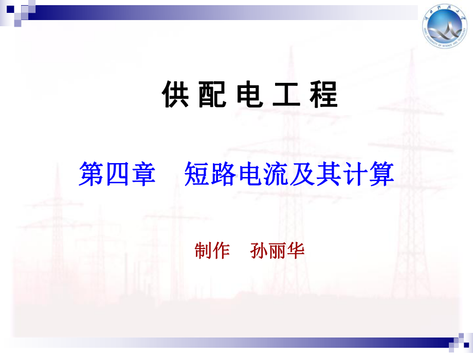 工厂供电第4章课件.ppt_第1页