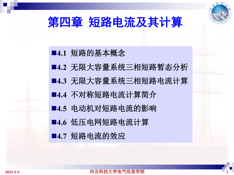 工厂供电第4章课件.ppt_第2页