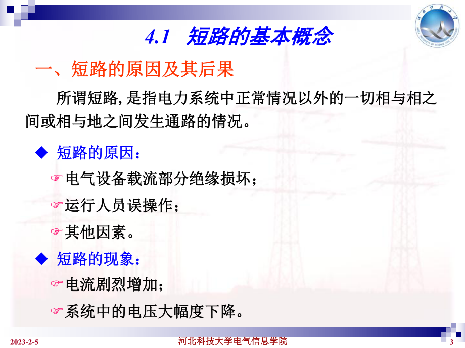 工厂供电第4章课件.ppt_第3页