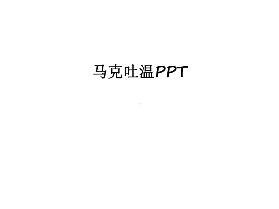 最新马克吐温课件.ppt_第1页