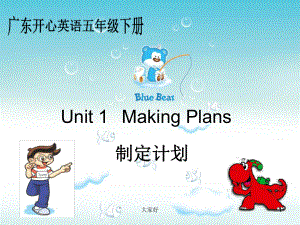 五年级英语下册Unit1MakingPlans课件.ppt（纯ppt,可能不含音视频素材）