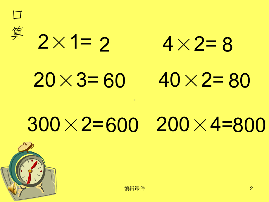 人教版三年级数学上册《笔算乘法(不进位)》课件.ppt_第2页