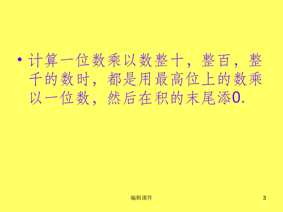 人教版三年级数学上册《笔算乘法(不进位)》课件.ppt_第3页