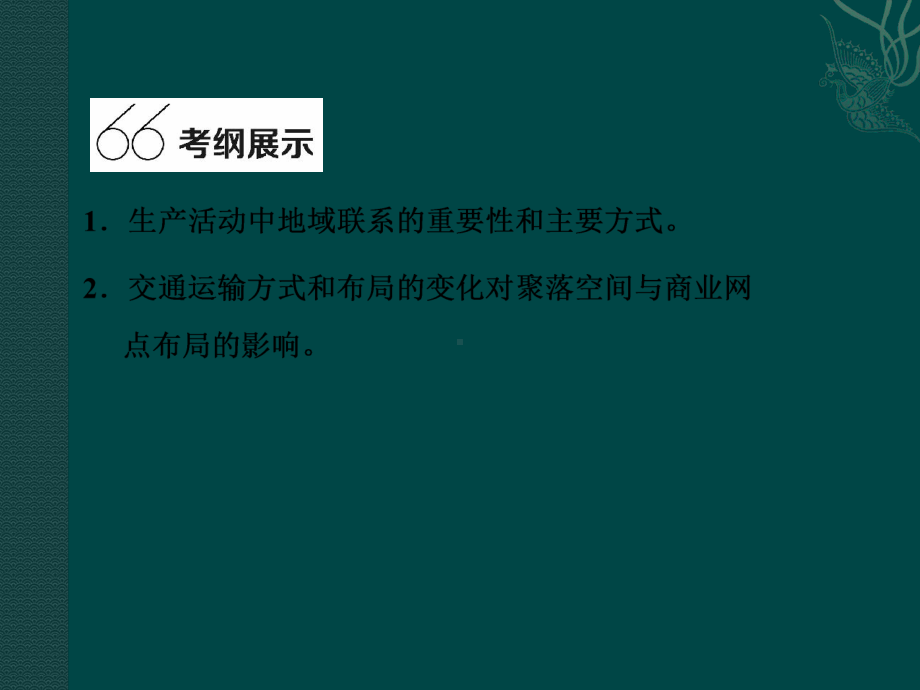 交通运输布局及其对区域发展的影响一轮复习课件.ppt_第2页