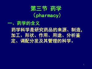 临床药学知识培训(药学与药师的基本介绍11月16日)课件.ppt