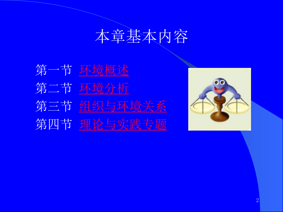 管理学原理第04章组织与环境02复件课件.ppt_第2页