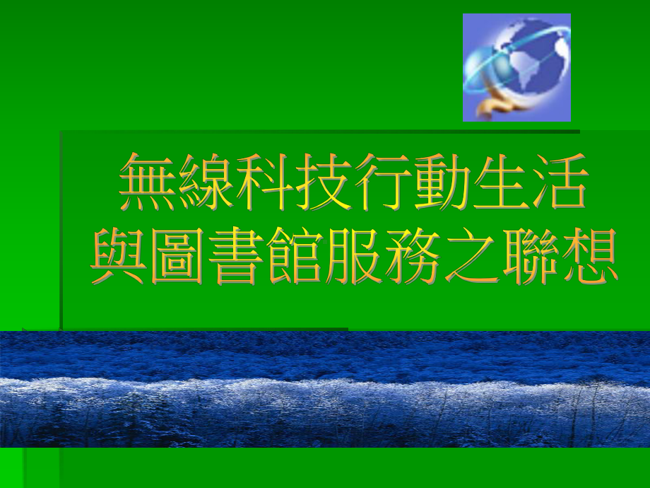 无线科技行动生活与图书馆服务之联想课件.ppt_第1页