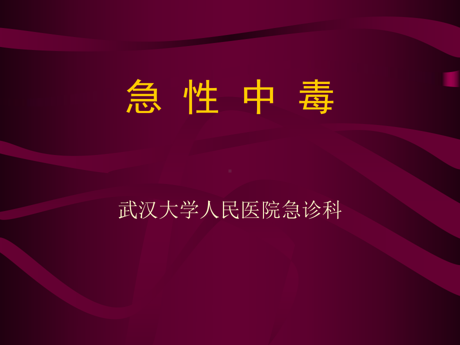 急性中毒(公选)课件.ppt_第1页