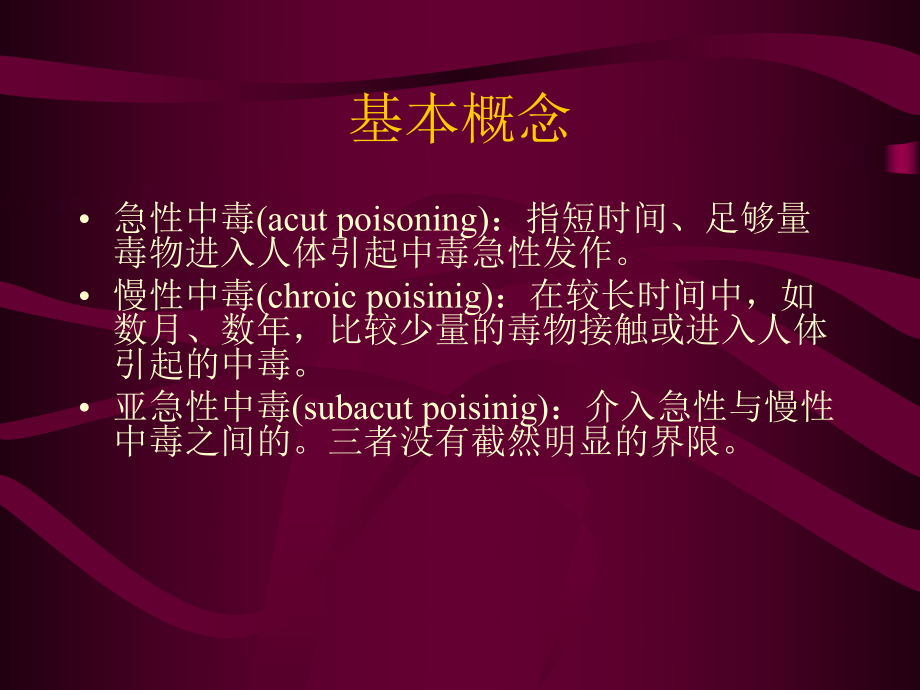 急性中毒(公选)课件.ppt_第3页