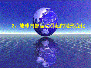 五上42地球内部运动引起的地形变化课件.ppt