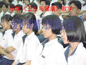 小学卫生与健康《爱护眼睛预防近视》课件.ppt